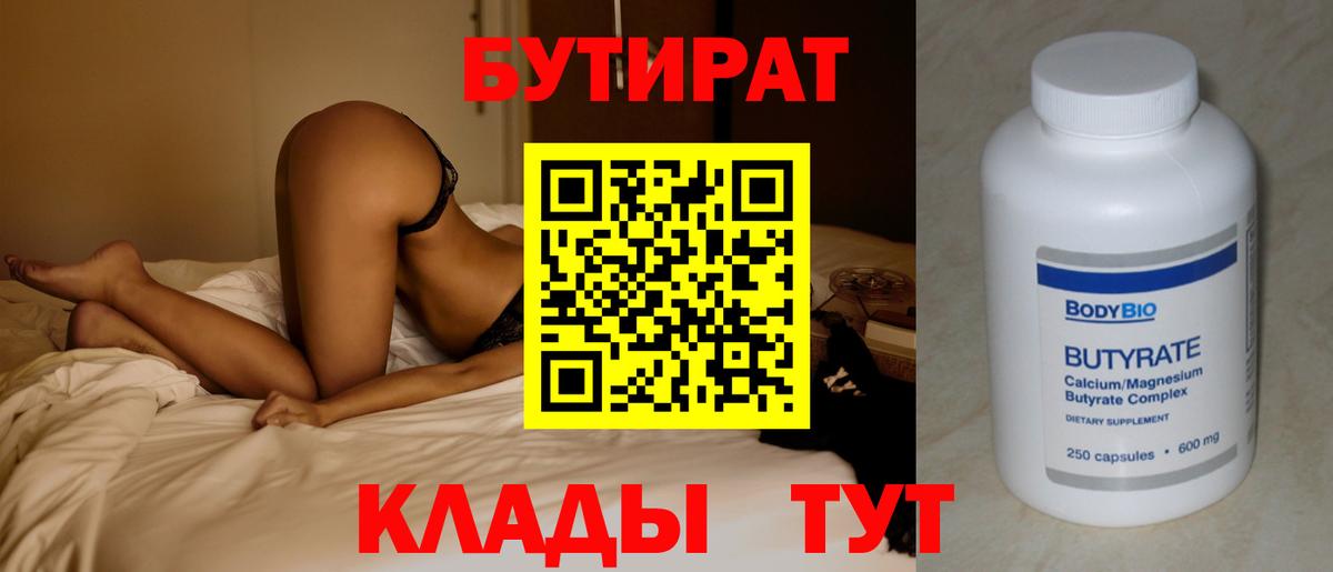 Бутират вода Старая Русса