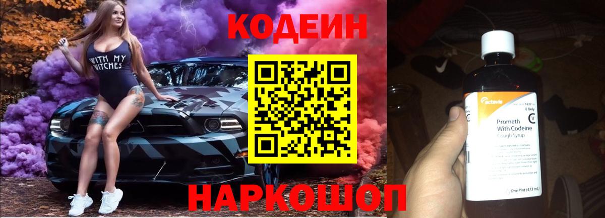 Кодеиновый сироп Lean Purple Drank Старая Русса