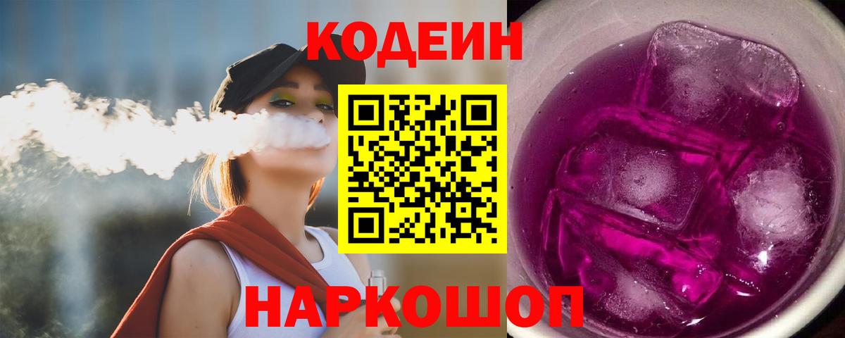 Кодеиновый сироп Lean Purple Drank Старая Русса